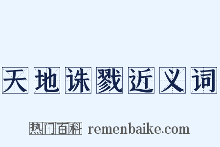 天地诛戮近义词是什么意思的图片